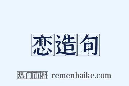 恋造句是什么意思的图片